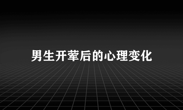 男生开荤后的心理变化
