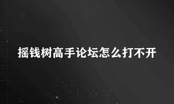 摇钱树高手论坛怎么打不开