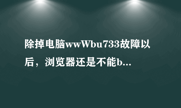 除掉电脑wwWbu733故障以后，浏览器还是不能bu733CoM连上