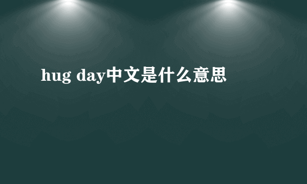 hug day中文是什么意思