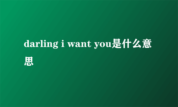 darling i want you是什么意思