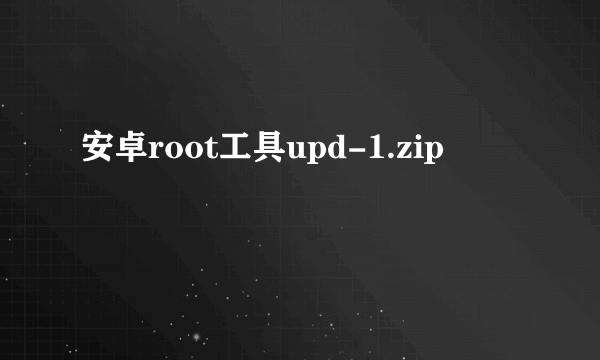 安卓root工具upd-1.zip