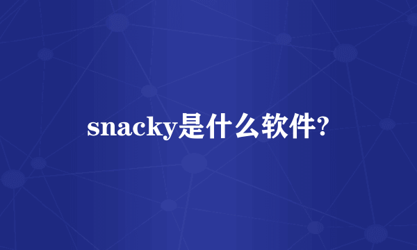 snacky是什么软件?
