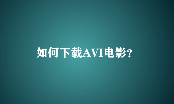 如何下载AVI电影？