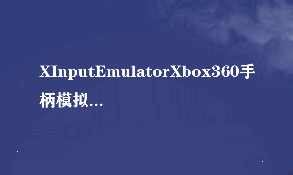 XInputEmulatorXbox360手柄模拟器V327中文版XInputEmulatorXbox360手柄模拟器V327中文版功能简介