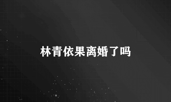 林青依果离婚了吗