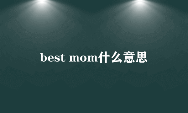 best mom什么意思