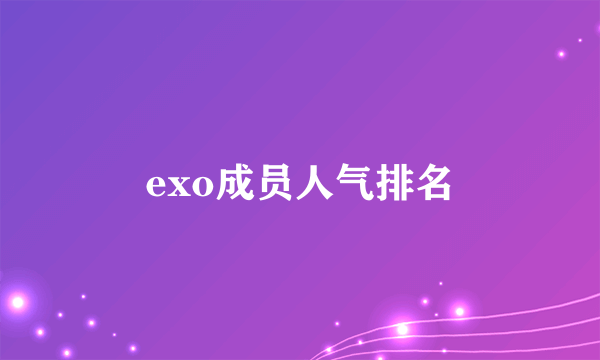 exo成员人气排名