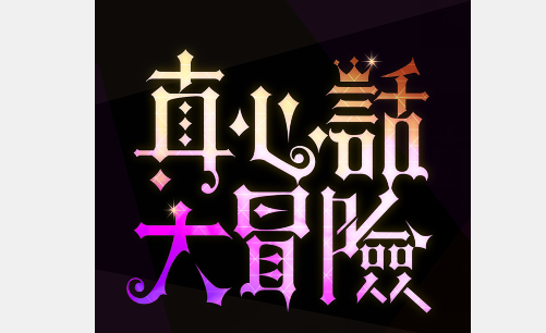 比赛谁输谁去谁家里受罚随便玩属于真心话大冒险吗？