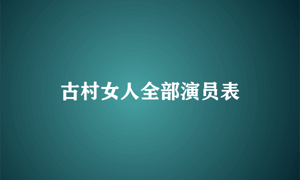 古村女人全部演员表