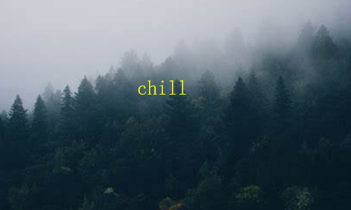 chill和cool的区别是什么？