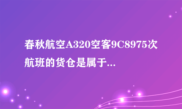 春秋航空A320空客9C8975次航班的货仓是属于有氧舱吗?
