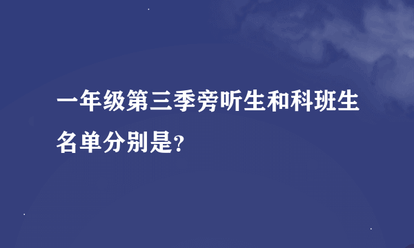 一年级第三季旁听生和科班生名单分别是？