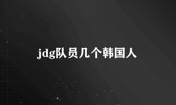 jdg队员几个韩国人
