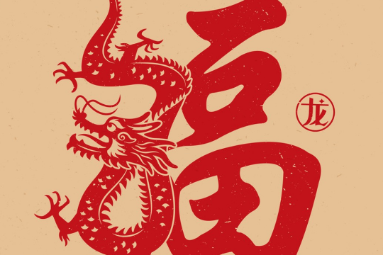 龟鹤之年是什么生肖?