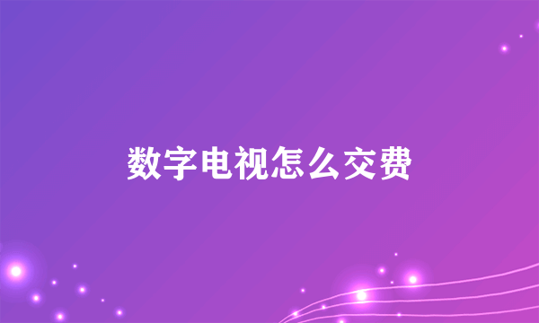 数字电视怎么交费