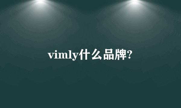 vimly什么品牌?