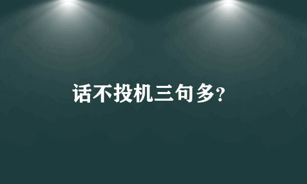 话不投机三句多？