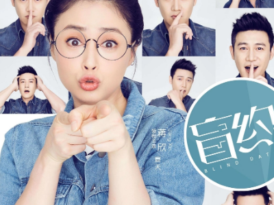 盲约的全部演员表