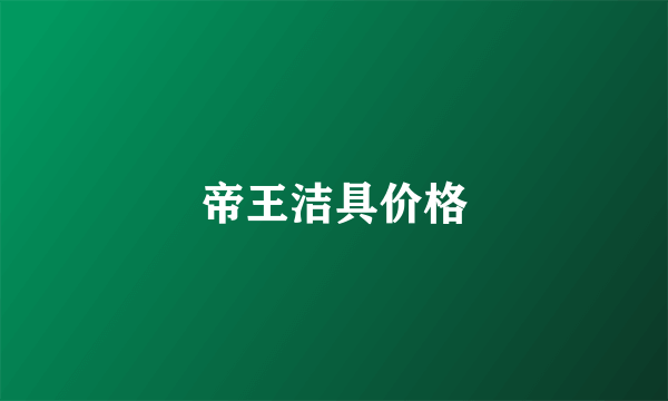帝王洁具价格