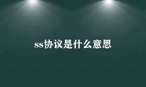 ss协议是什么意思