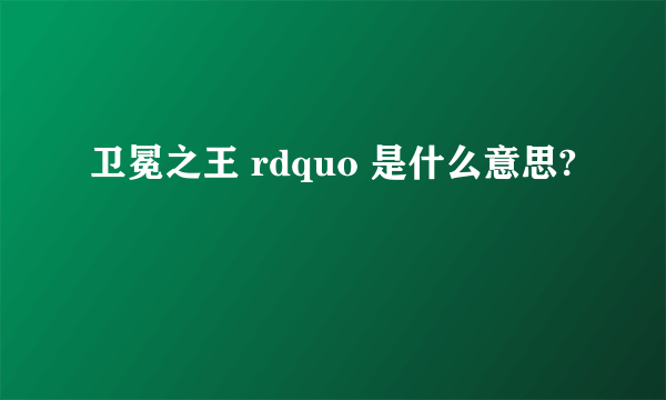 卫冕之王 rdquo 是什么意思?