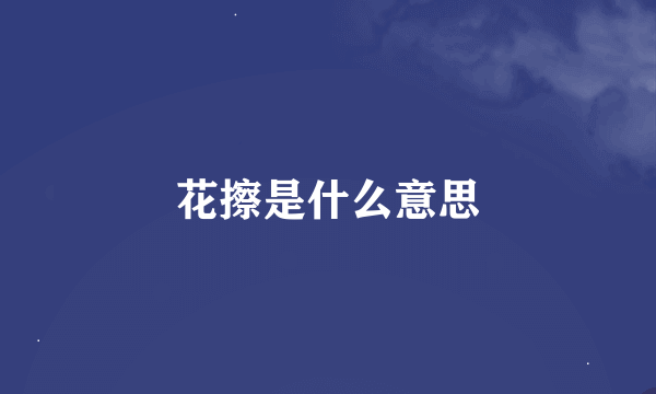 花擦是什么意思