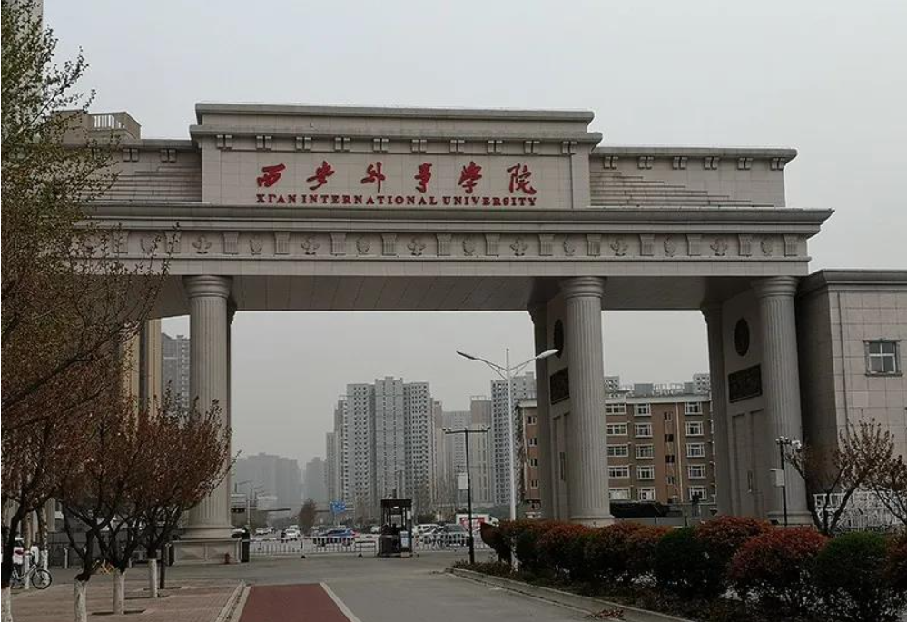 西安外事学院 学校代码是？