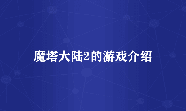 魔塔大陆2的游戏介绍