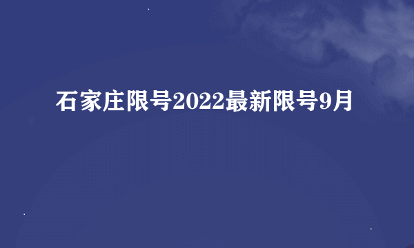 石家庄限号2022最新限号9月