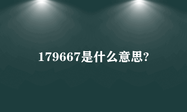 179667是什么意思?