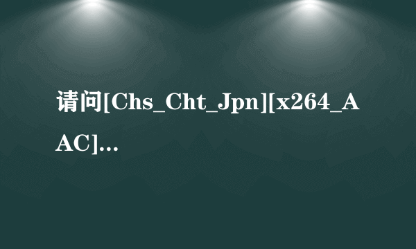 请问[Chs_Cht_Jpn][x264_AAC][1280x720][VFR][F977969A][v2](ED2000.COM)是什么