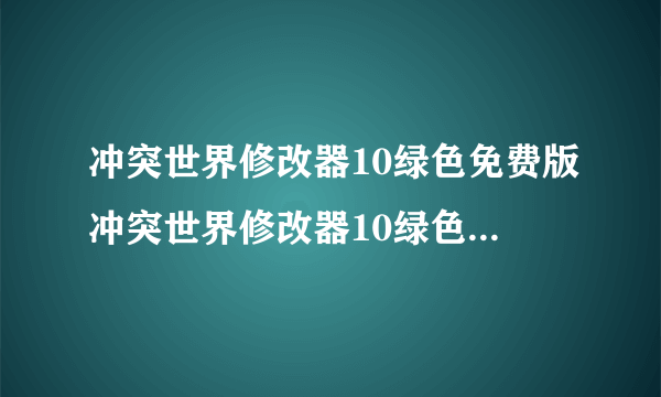 冲突世界修改器10绿色免费版冲突世界修改器10绿色免费版功能简介