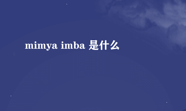 mimya imba 是什么