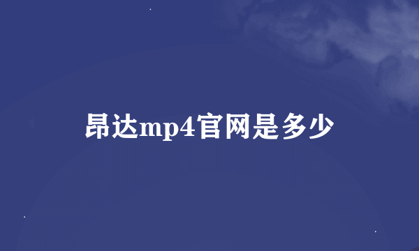 昂达mp4官网是多少