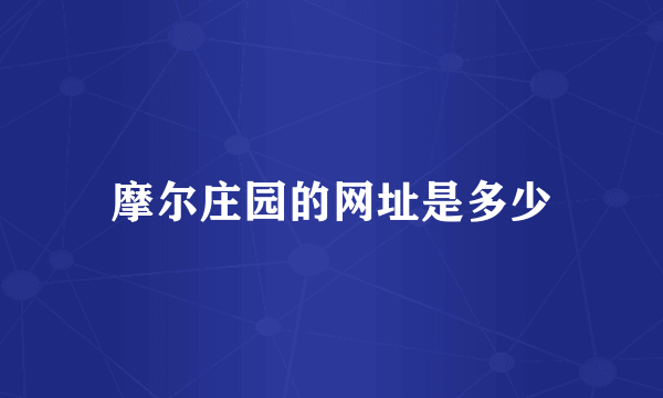 摩尔庄园的网址是多少