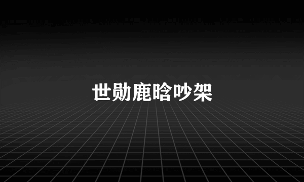 世勋鹿晗吵架