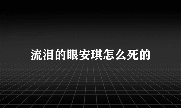 流泪的眼安琪怎么死的