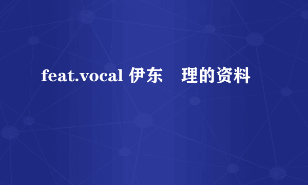 feat.vocal 伊东恵理的资料