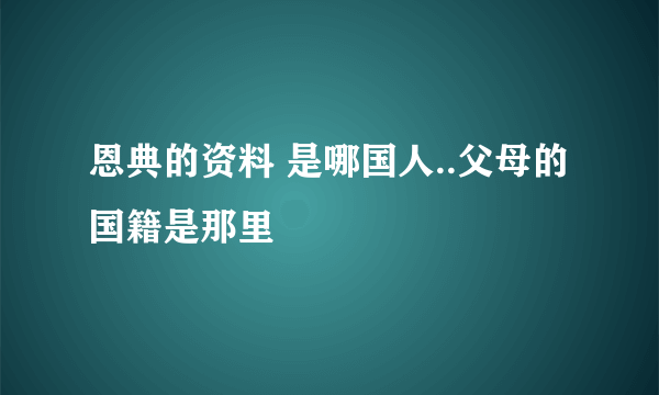 恩典的资料 是哪国人..父母的国籍是那里