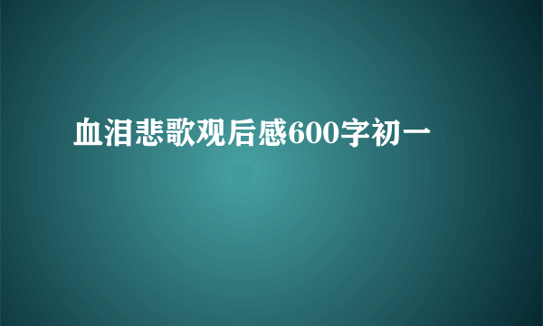 血泪悲歌观后感600字初一