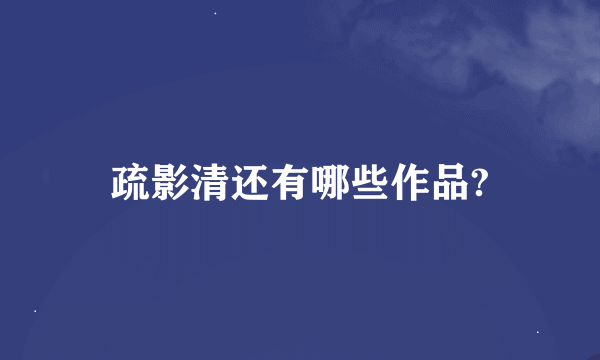 疏影清还有哪些作品?