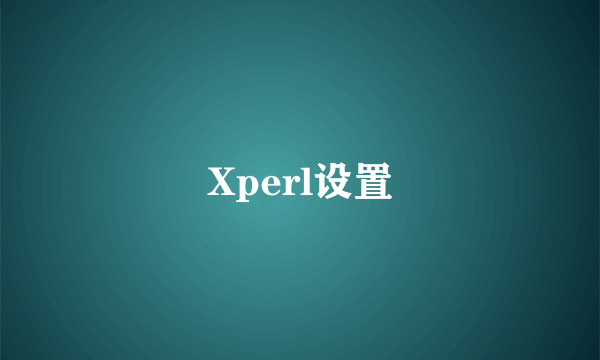 Xperl设置
