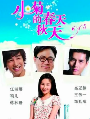 小菊的春天第二部剧情介绍