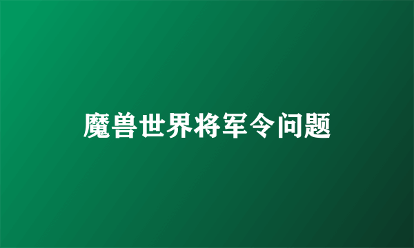 魔兽世界将军令问题