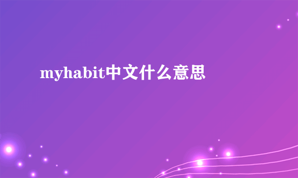 myhabit中文什么意思