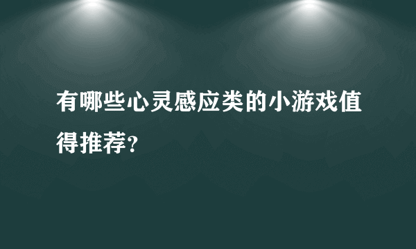 有哪些心灵感应类的小游戏值得推荐？