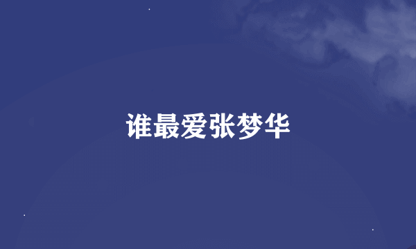 谁最爱张梦华