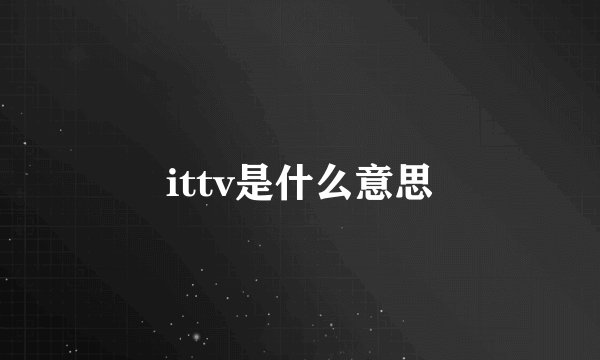 ittv是什么意思