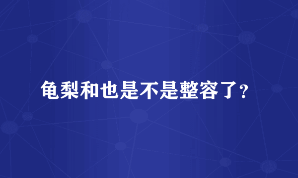 龟梨和也是不是整容了？